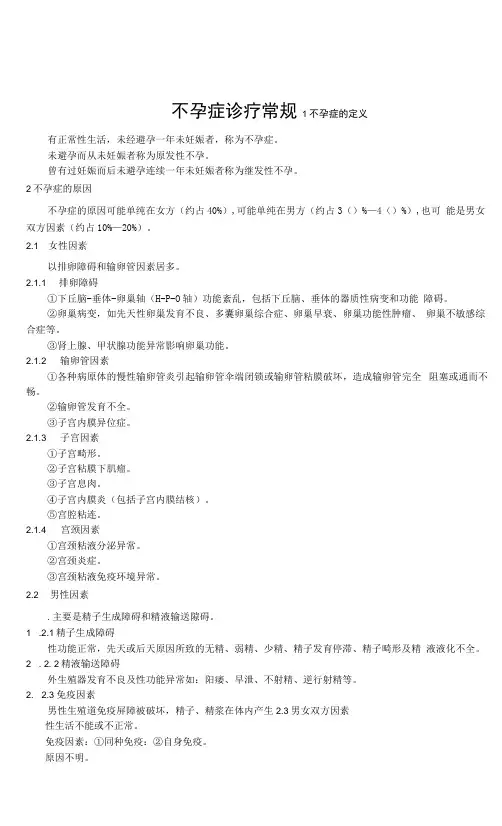 不孕症诊疗常规