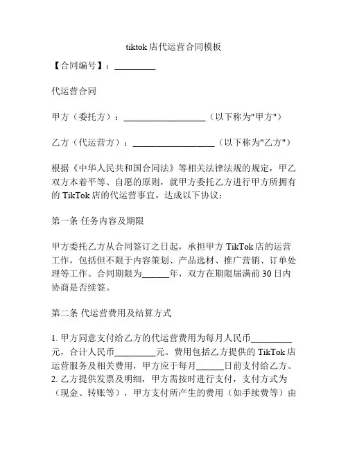 tiktok店代运营合同模板