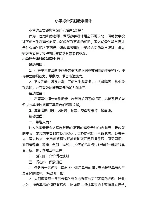 小学综合实践教学设计（精选18篇）
