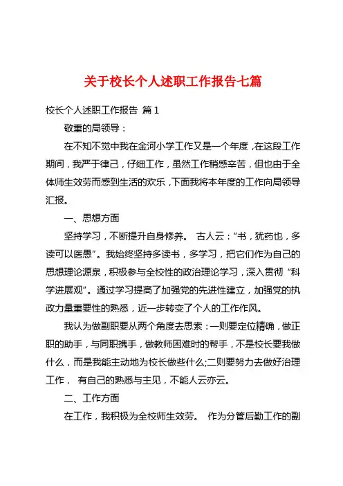 关于校长个人述职工作报告七篇