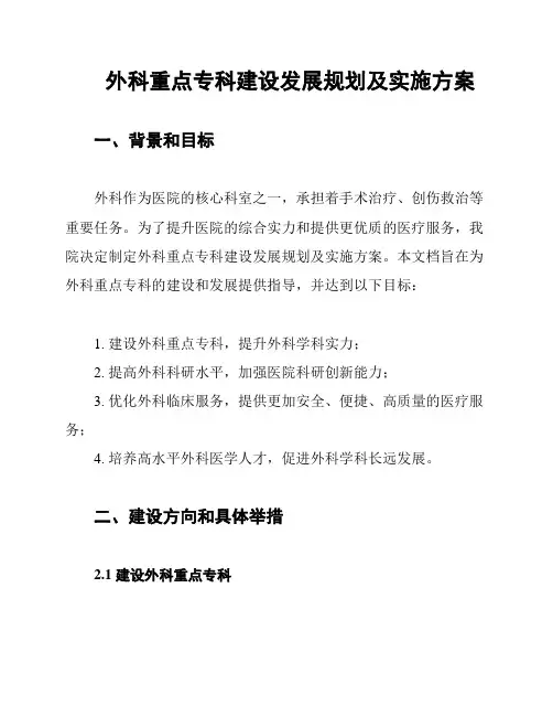 外科重点专科建设发展规划及实施方案