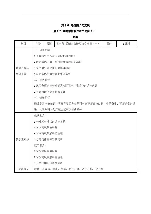 2019-2020学年高中生物人教版必修二教案：第1章遗传因子的发现1.1孟德尔的豌豆杂交实验(一) Word版