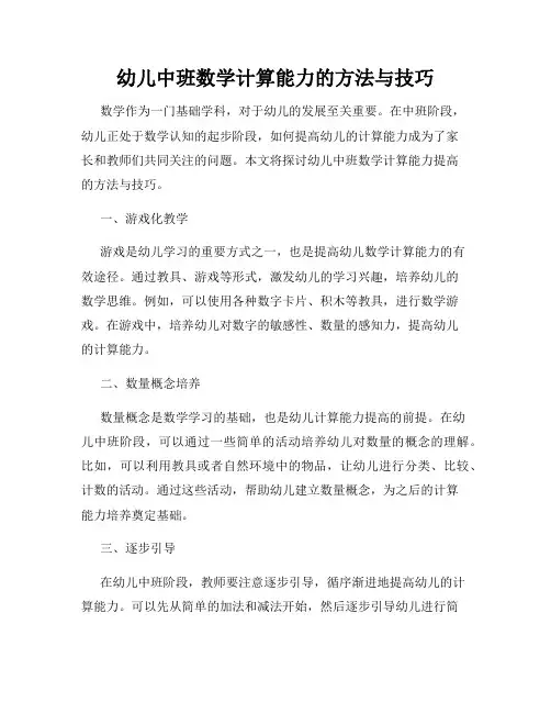 幼儿中班数学计算能力的方法与技巧