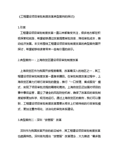 工程建设项目审批制度改革典型案例