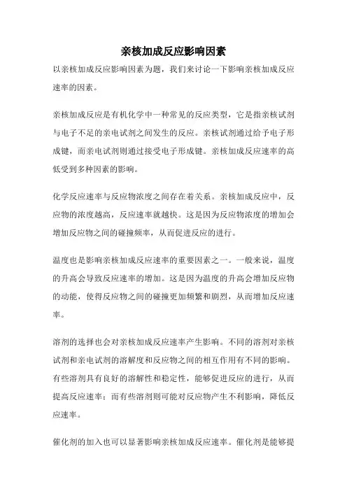 亲核加成反应影响因素