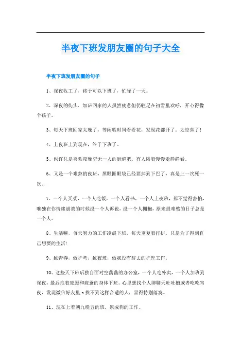 半夜下班发朋友圈的句子大全