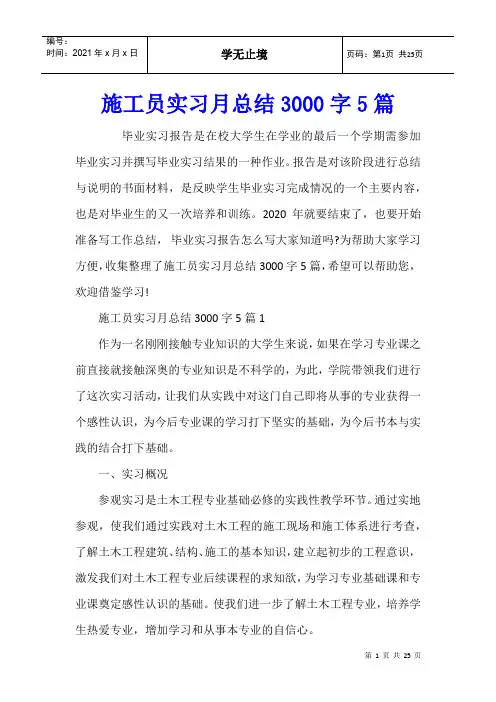 施工员实习月总结3000字5篇