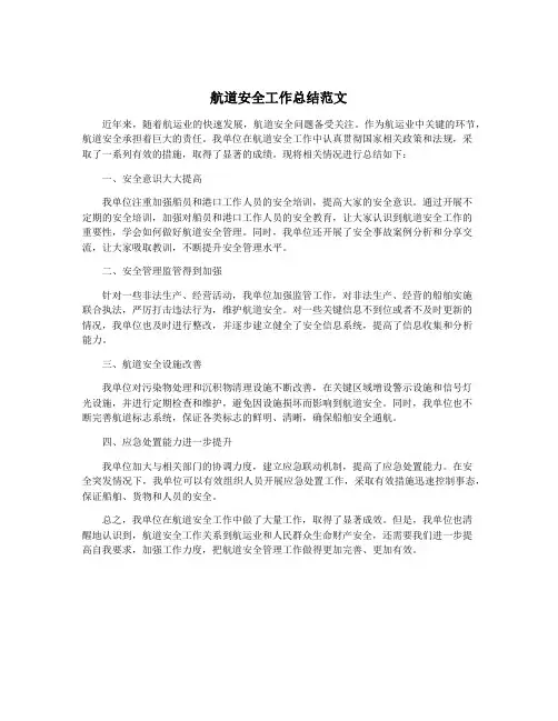 航道安全工作总结范文