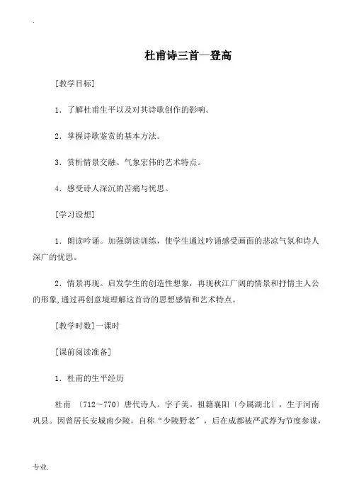 高中语文人教版必修3 杜甫诗三首—登高