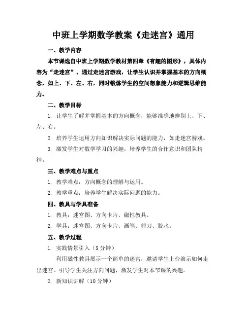 中班上学期数学教案《走迷宫》通用