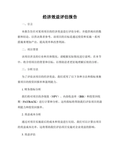 经济效益评估报告