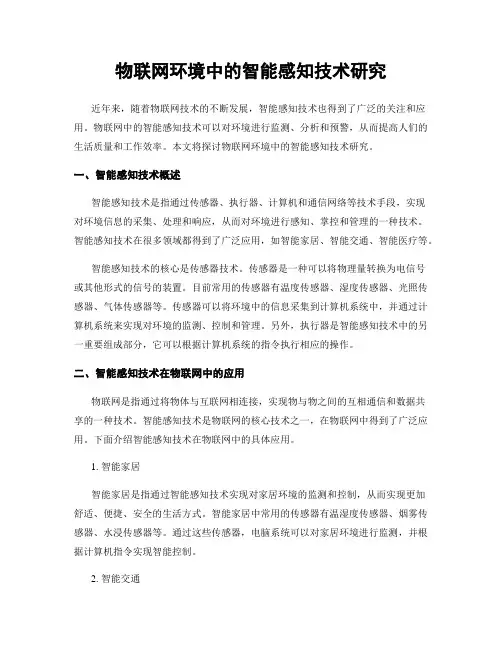 物联网环境中的智能感知技术研究