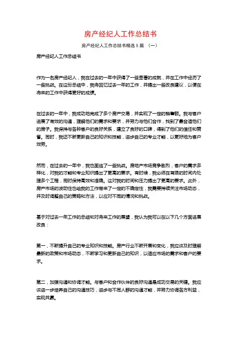 房产经纪人工作总结书5篇