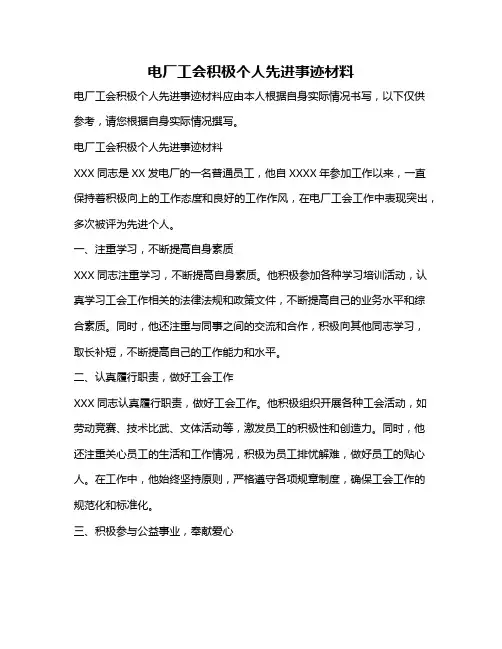 电厂工会积极个人先进事迹材料