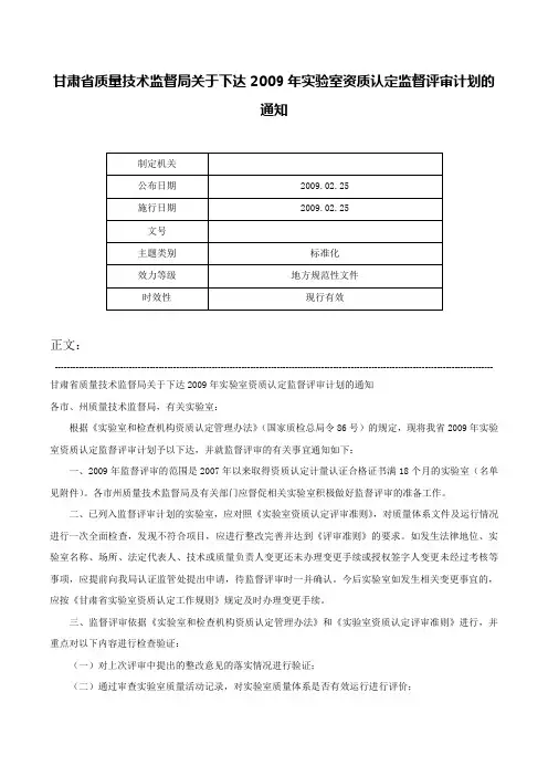 甘肃省质量技术监督局关于下达2009年实验室资质认定监督评审计划的通知-