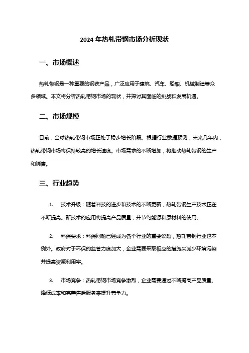 2024年热轧带钢市场分析现状