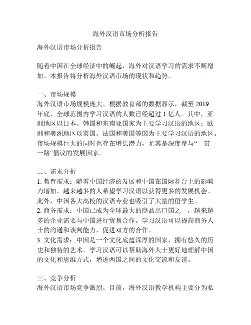 海外汉语市场分析报告