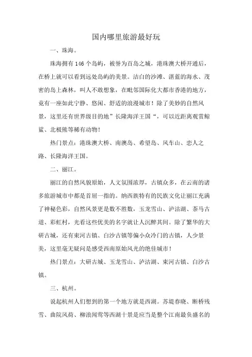 国内哪里旅游最好玩