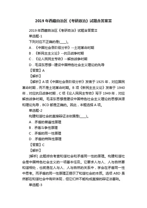 2019年西藏自治区《考研政治》试题含答案Ⅱ