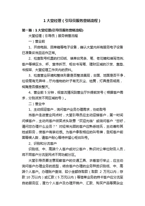 1大堂经理（引导员服务营销流程）