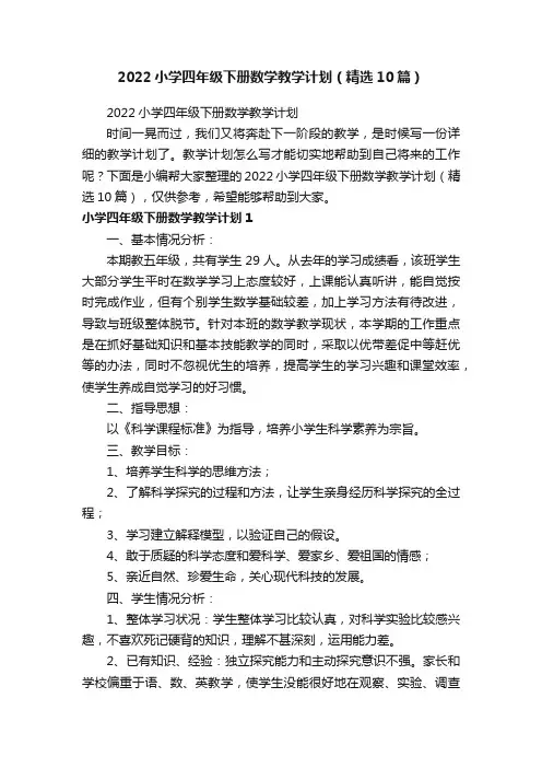 2022小学四年级下册数学教学计划（精选10篇）