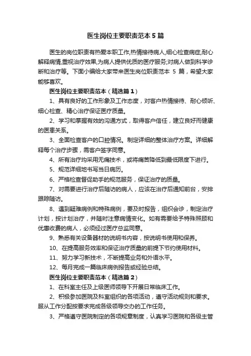 医生岗位主要职责范本5篇