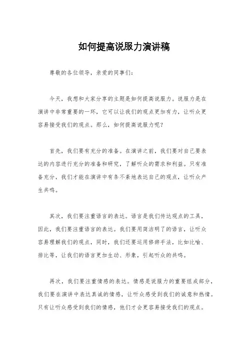 如何提高说服力演讲稿