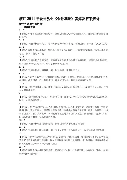 2011年会计基础答案解析