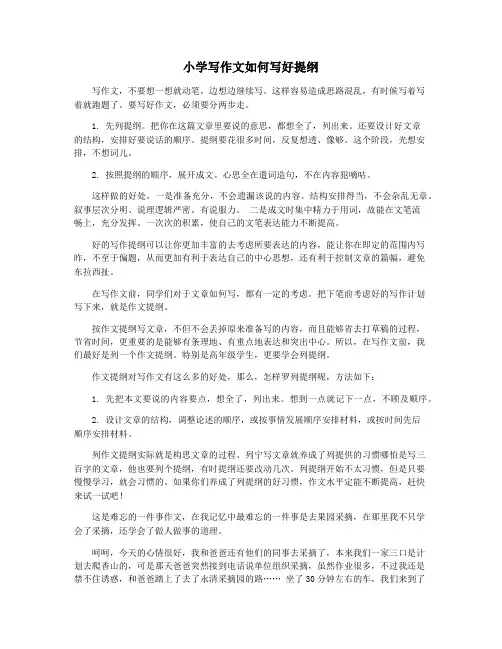 小学写作文如何写好提纲