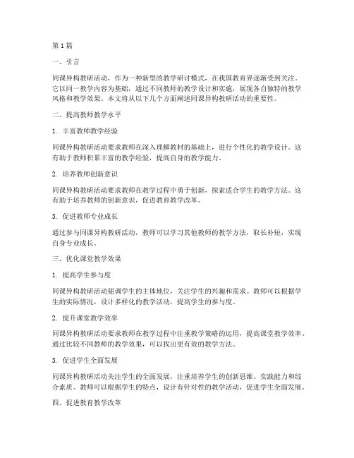 同课异构教研活动重要性(3篇)