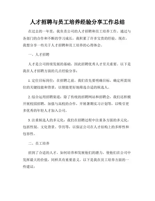人才招聘与员工培养经验分享工作总结