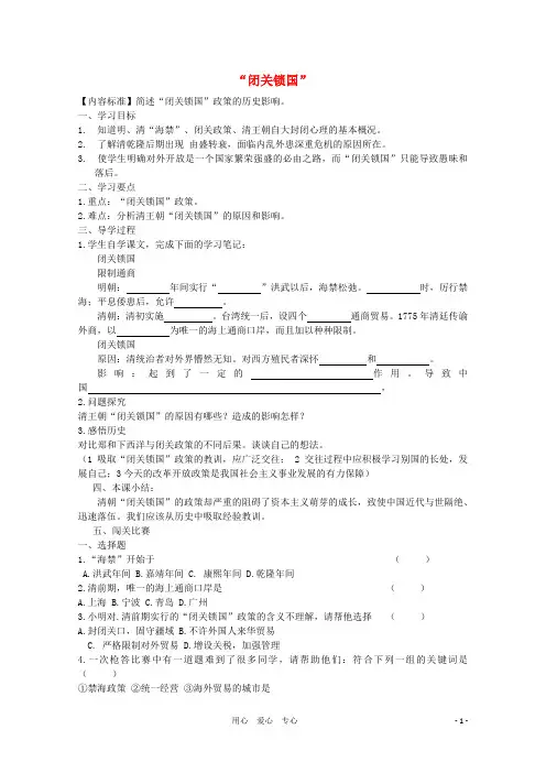 七年级历史下册 《闭关锁国》学案(无答案)华东师大版