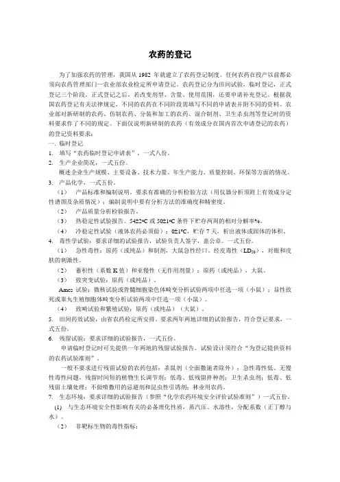 农药的登记