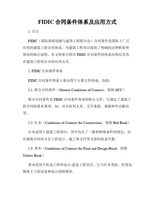 FIDIC合同条件体系及应用方式