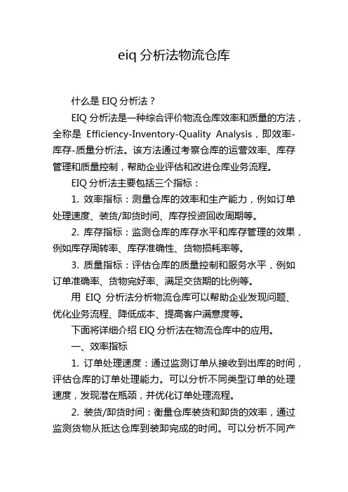 eiq分析法物流仓库