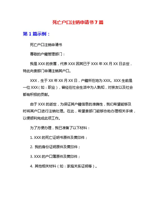 死亡户口注销申请书7篇