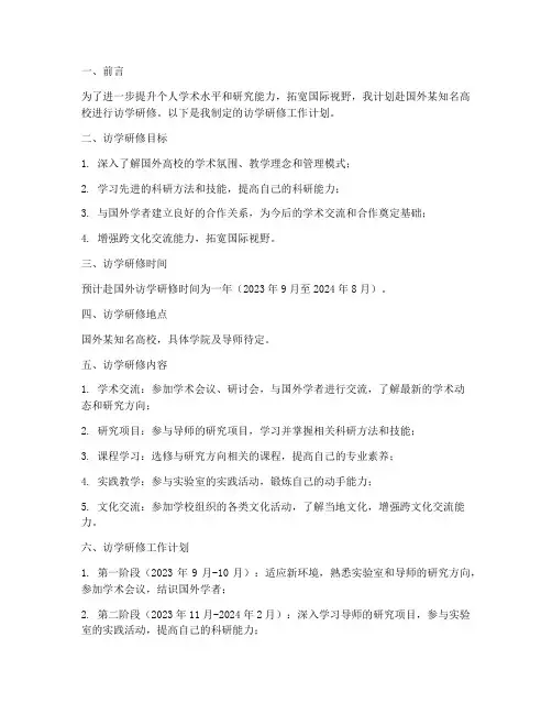 访学研修工作计划范文模板