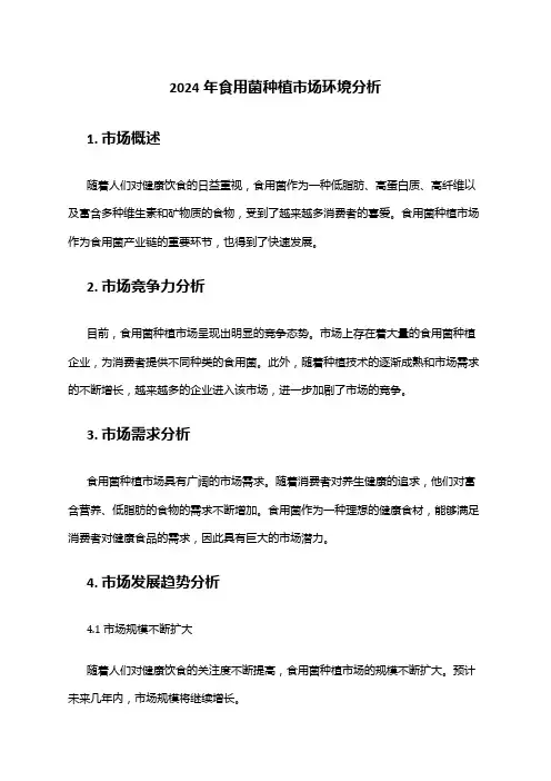 2024年食用菌种植市场环境分析