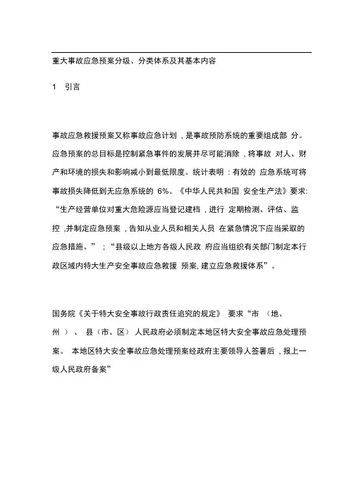 重大事故应急预案分级分类体系及其基本内容