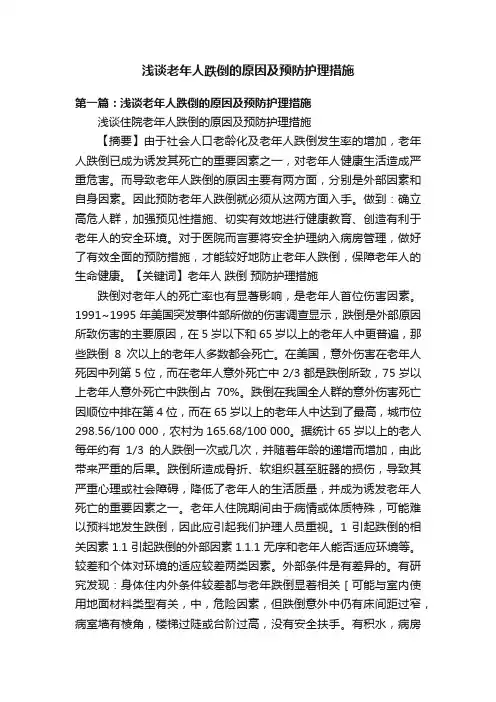 浅谈老年人跌倒的原因及预防护理措施