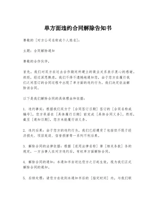 单方面违约合同解除告知书