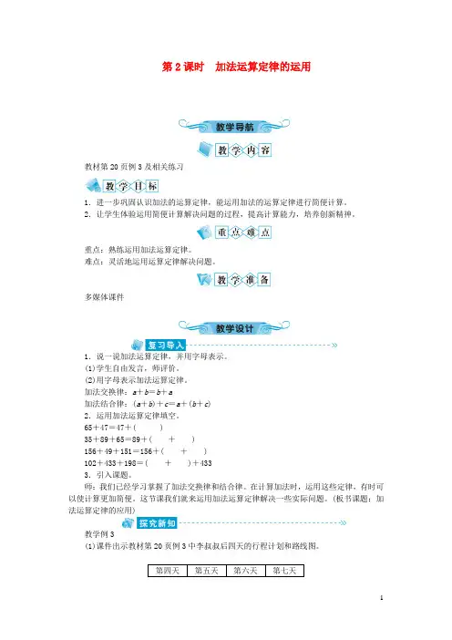 萧县某小学四年级数学下册三运算定律第2课时加法运算定律的运用教案新人教版5