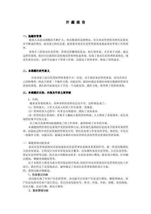 酒店客房管理系统开题报告