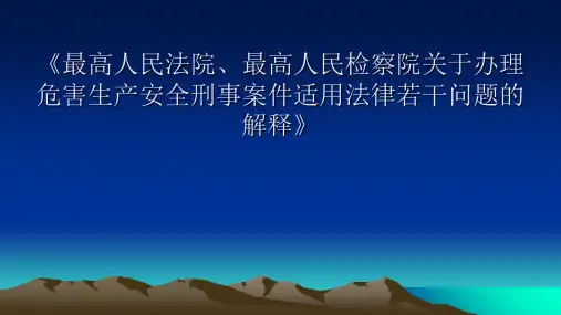 最高人民法院 最高人民检察院关于办理危害生产安全刑事案件适用法律若干问题的解释》
