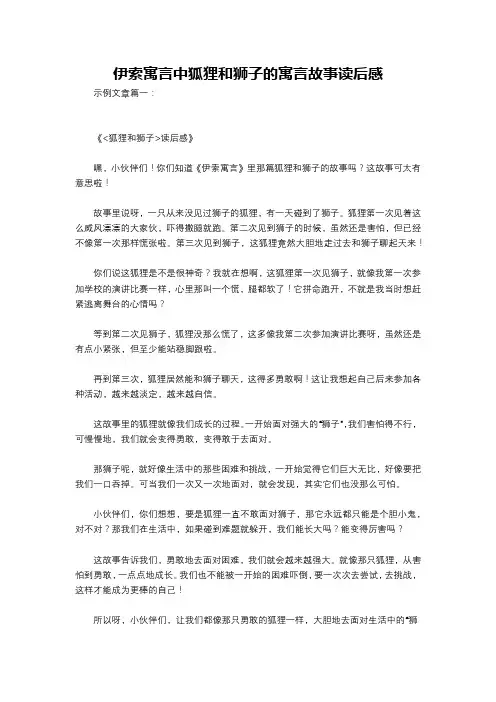 伊索寓言中狐狸和狮子的寓言故事读后感
