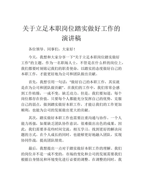 关于立足本职岗位踏实做好工作的演讲稿