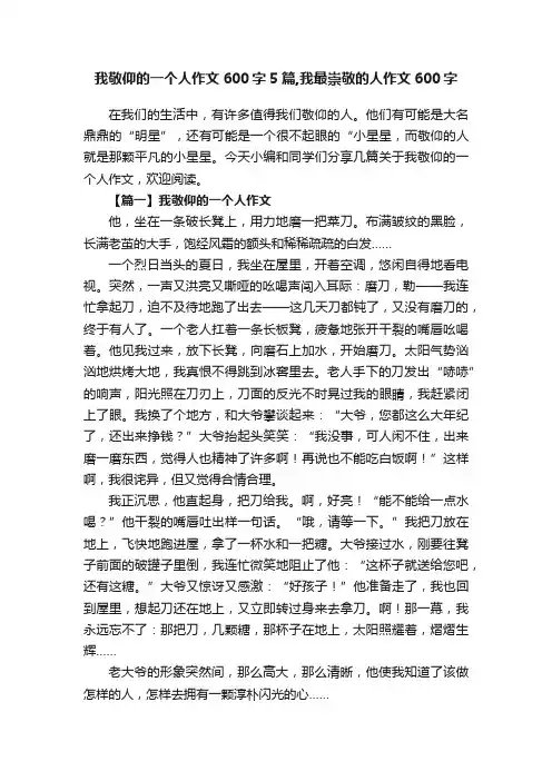 我敬仰的一个人作文600字5篇,我最崇敬的人作文600字