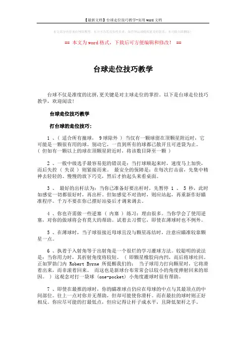 【最新文档】台球走位技巧教学-实用word文档 (3页)