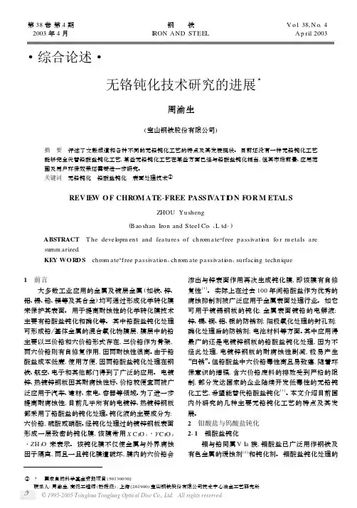 无铬钝化技术研究的进展