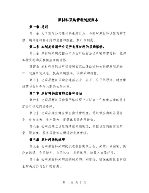 原材料采购管理制度范本（2篇）